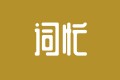 趙今麥在哪個高中?趙今麥個人資料家庭背景