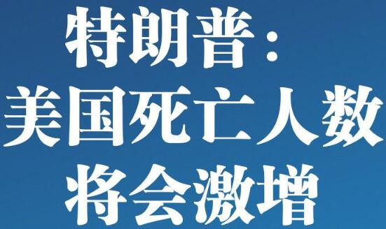 特朗普稱(chēng)美國(guó)死亡人數(shù)將會(huì)激增