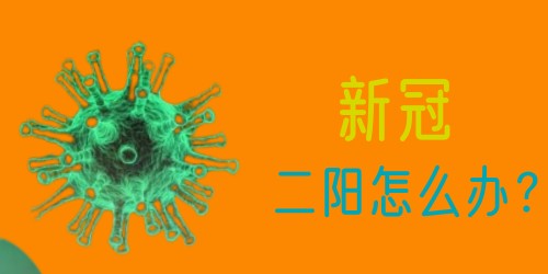 專家建議新冠二陽(yáng)不要帶病上班